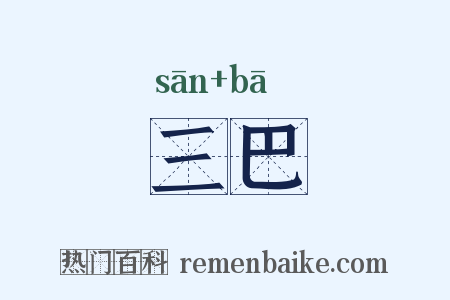 三巴是什么意思的图片